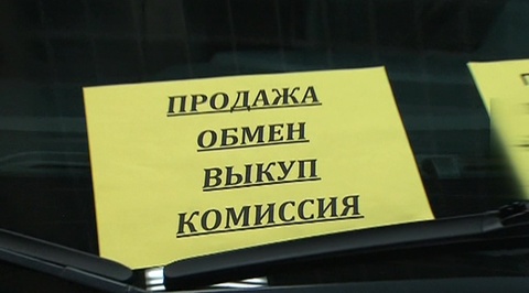 Без денег и пешком: чем опасна продажа автомобилей через посредников?