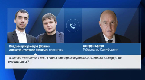 Пранкеры опубликовали разговор с губернатором Калифорнии