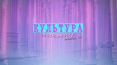 Эфир от 15.12.2018