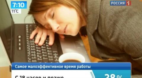 Россияне хотят поменять трудовой график