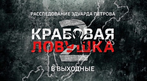 Крабовая ловушка - 2. Смотрите в выходные новое расследование Эдуарда Петрова