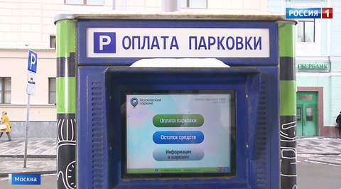 Штраф за неоплату парковки в Москве вырос до 5 тысяч