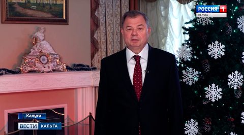 С наступающим 2019 годом калужан поздравляют первые лица региона