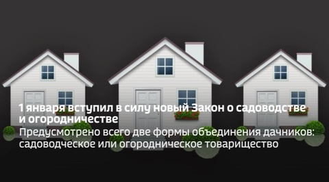 Новый закон для дачников вступил в силу