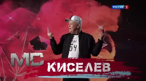"Кастинг на рэп-фестиваль". Клип МС Киселева