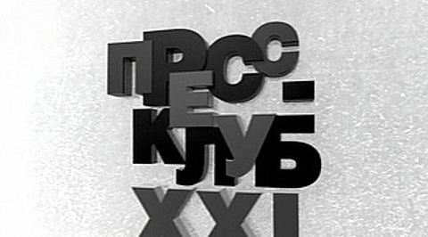 Пресс-клуб XXI. "Премии – поражение или победа?"
