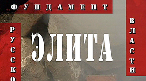 "Элита: фундамент и динамит русской власти". 14-й выпуск