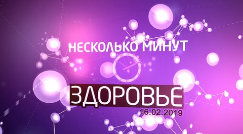 Эфир от 16.02.2019