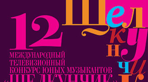 XII Международный телевизионный конкурс юных музыкантов "Щелкунчик". Закрытие