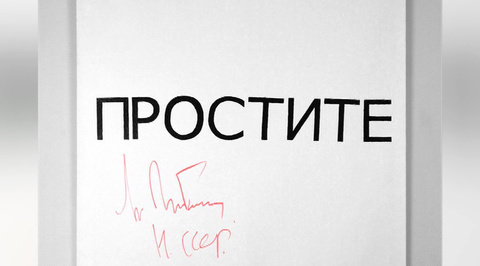 Провокационная картина с автографом Горбачева продана за 12 миллионов