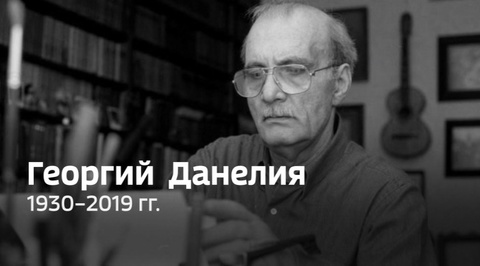 Умер режиссер Георгий Данелия