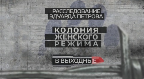 "Колония женского режима". Смотрите в выходные "Расследование Эдуарда Петрова"