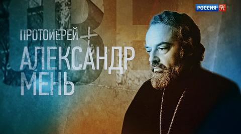 Протоиерей Александр Мень