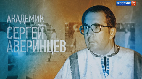 Академик Сергей Аверинцев