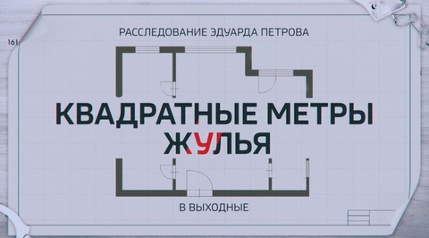 Квадратные метры жУлья. Смотрите в выходные