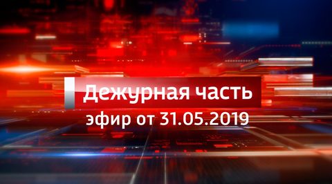 Эфир от 31.05.2019