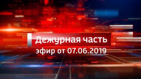 Эфир от 07.06.2019