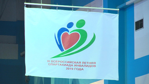 Всероссийская спартакиада для детей с ограниченными возможностями объявлена открытой