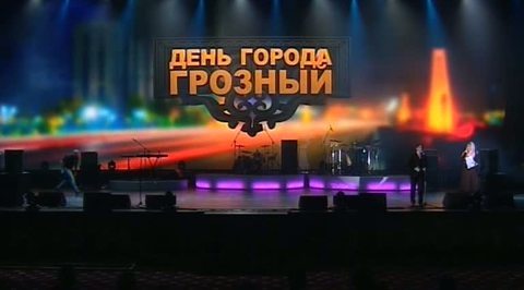 Грозный с размахом отметил свой день