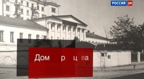 Облюбование Москвы. Английский клуб. Репортаж Р. Рахматуллина