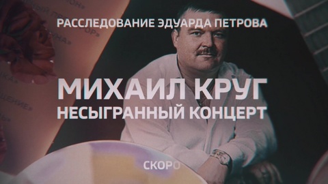 Сенсации и эксклюзивные интервью: новое расследование Эдуарда Петрова расскажет об убийстве Круга