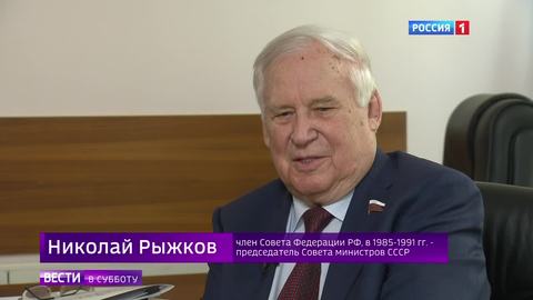 К 90-летию Николая Рыжкова