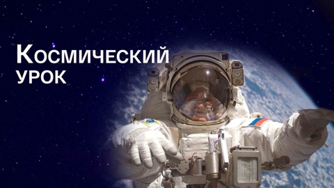 Программа к Дню космонавтики пройдет в "Москино Космос"