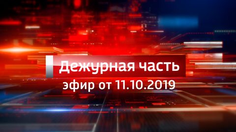 Эфир от 11.10.2019