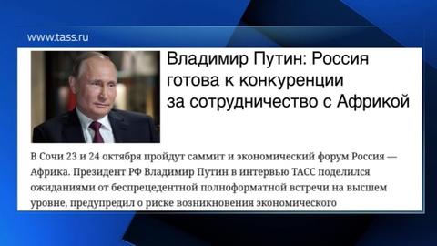 Путин: развитие связей с Африкой - один из внешнеполитических приоритетов