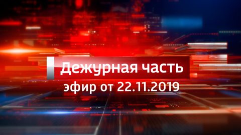 Эфир от 22.11.2019