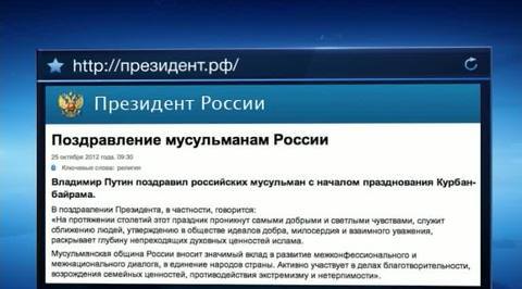 Путин и Медведев поздравили мусульман с Курбан-байрамом