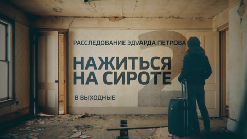 Развалюха вместо квартиры. Смотрите в эти выходные расследование Эдуарда Петрова