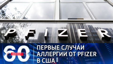 Первые случаи аллергии от Pfizer в США (Эфир от 24.12.2020)