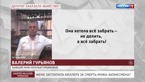 Бизнесмен Гурьянов рассказал всю правду о своей жене-депутате