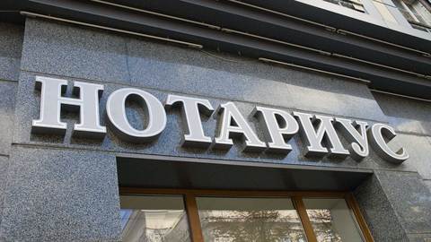 Проект нового закона о нотариате подготовят к концу апреля