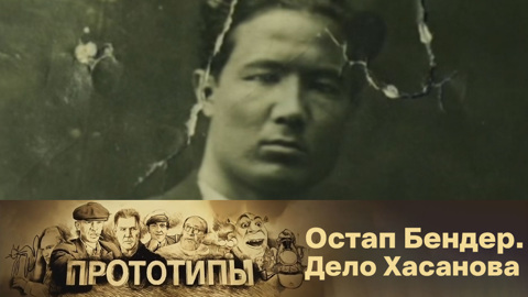 Остап Бендер. Дело Хасанова