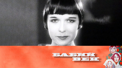 Великие "вертихвостки"