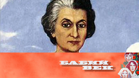 Богини власти. Индира Ганди и Эва Перон