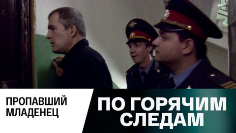Пропавший младенец