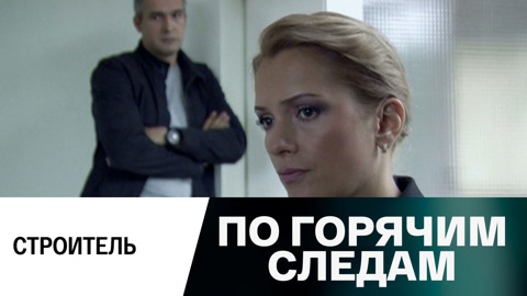 Строитель