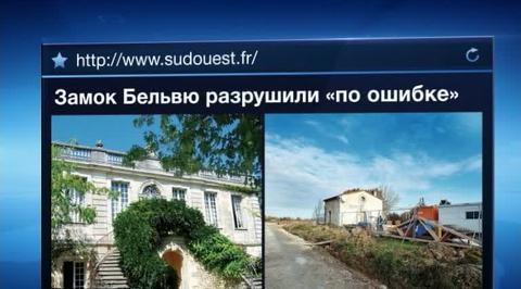 Во Франции по ошибке снесли замок XVIII века