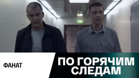 Фанат