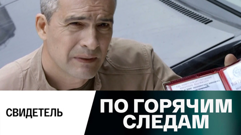 Свидетель