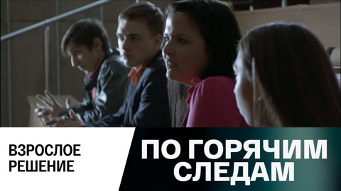Взрослое решение
