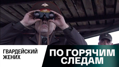 Гвардейский жених