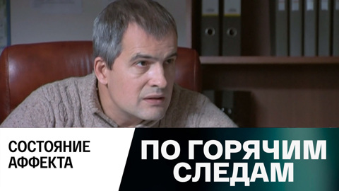 Состояние аффекта