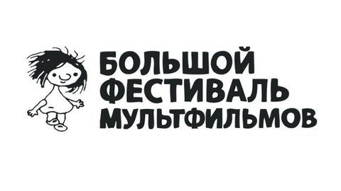 "Бесценный" Поля Ма завоевал Гран-при XV Большого фестиваля мультфильмов