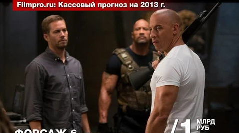 "Фильм Про" составил список самых кассовых фильмов 2013 года