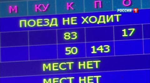 На московских вокзалах активизировались перекупщики