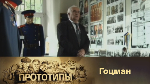 Гоцман